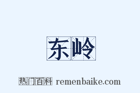 东岭是什么意思的图片